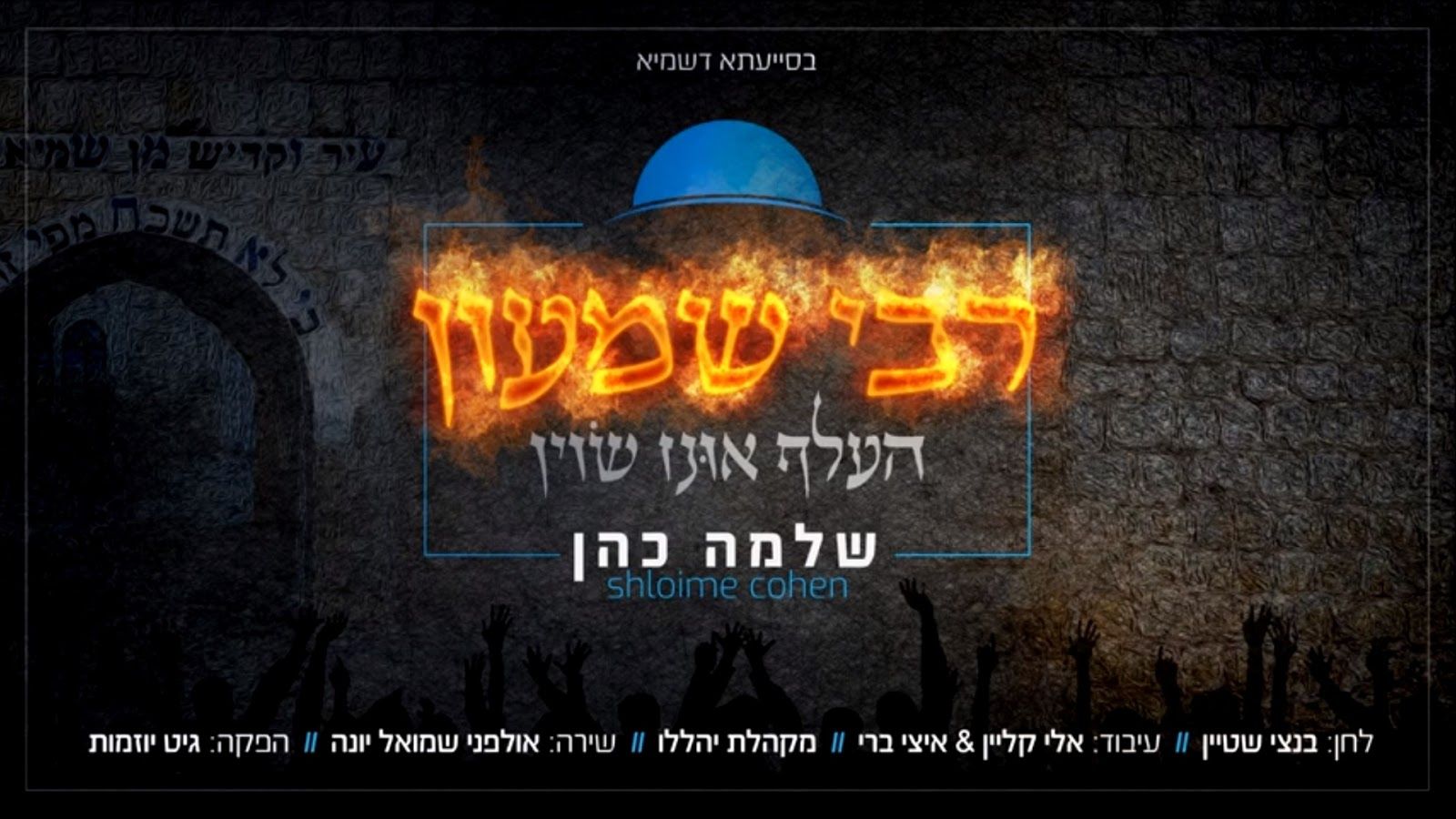 שלמה כהן - רבי שמעון.jpg