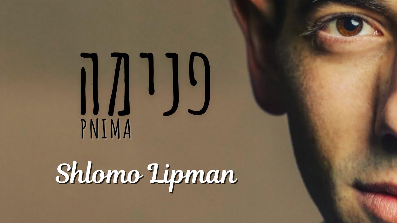 שלמה ליפמן - פנימה.jpg