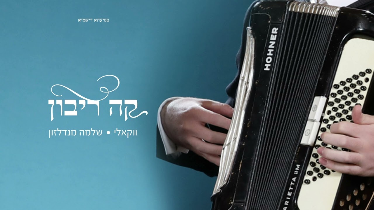 שלמה מנדלזון - קה ריבון - ווקאלי.jpg