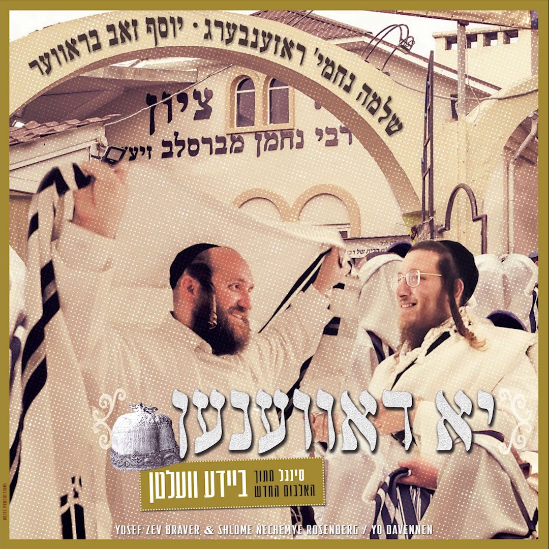 שלמה נחמי׳ ראזענבערג & יוסף זאב בראווער - יא דאווענען.jpg