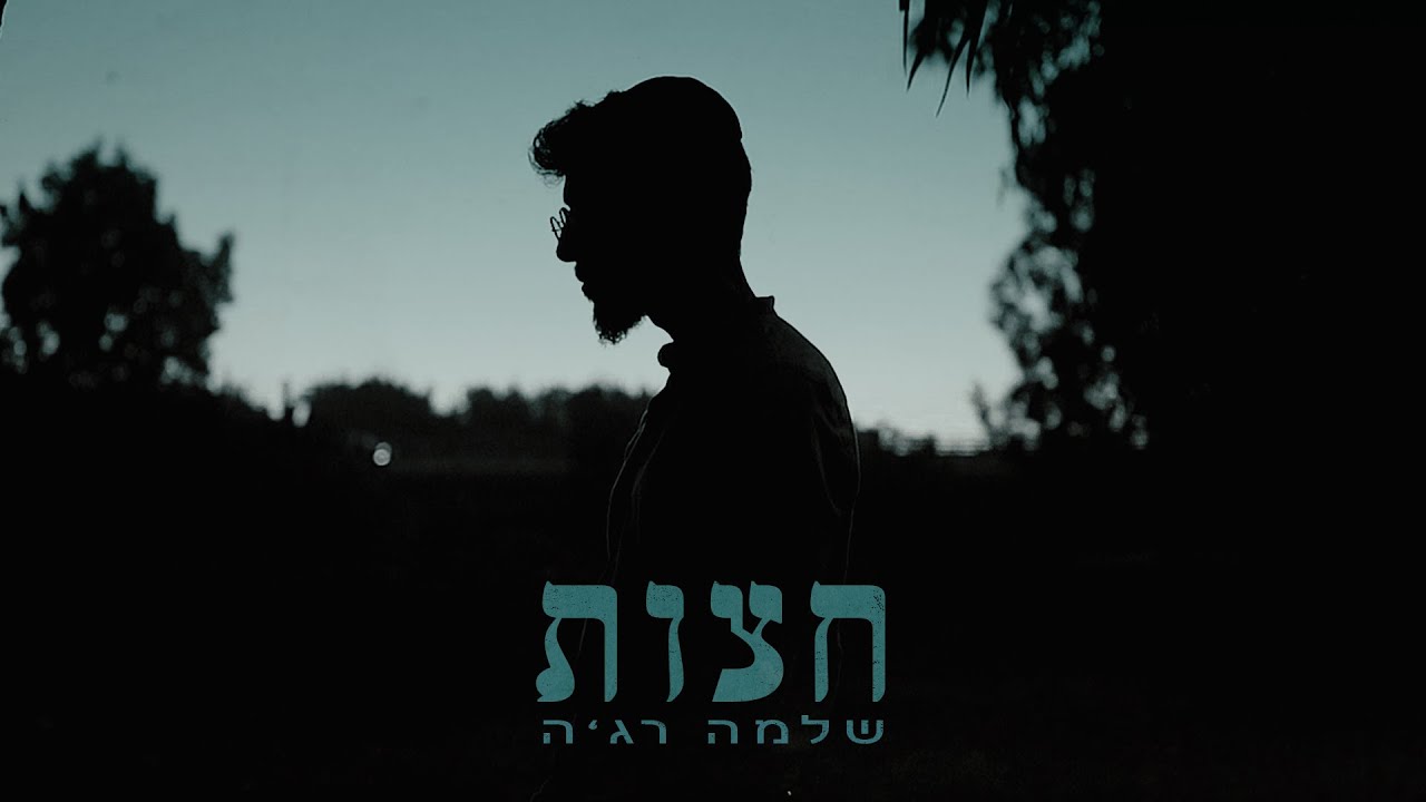 שלמה רג'ה - חצות.jpg