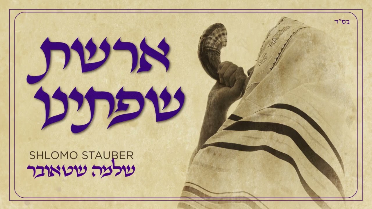 שלמה שטאובר - ארשת שפתינו.jpg