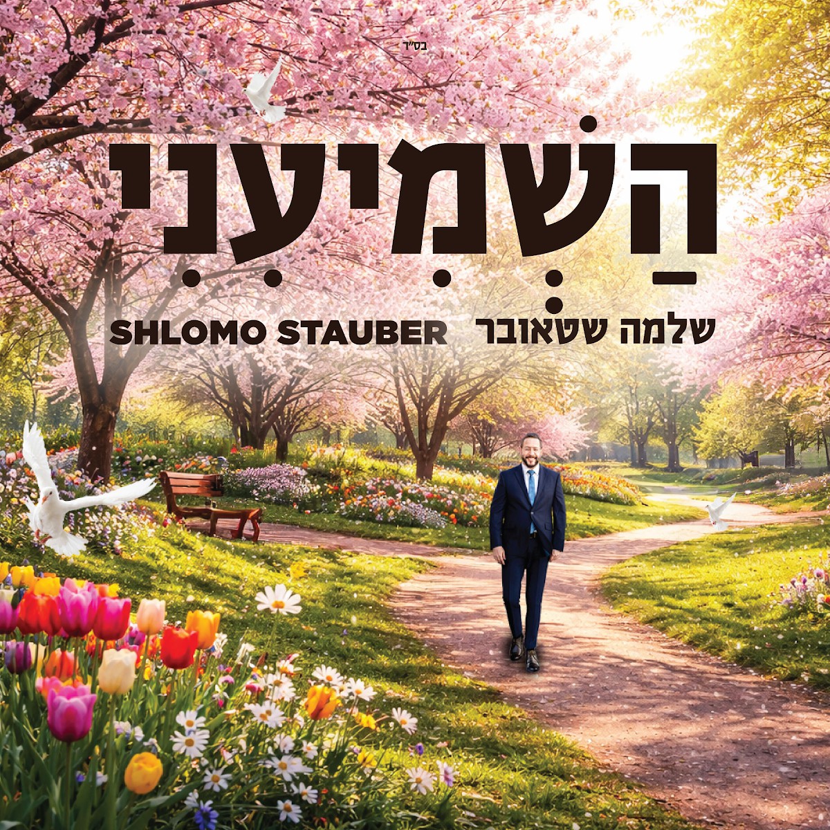 שלמה שטאובר - השמיעיני.jpg