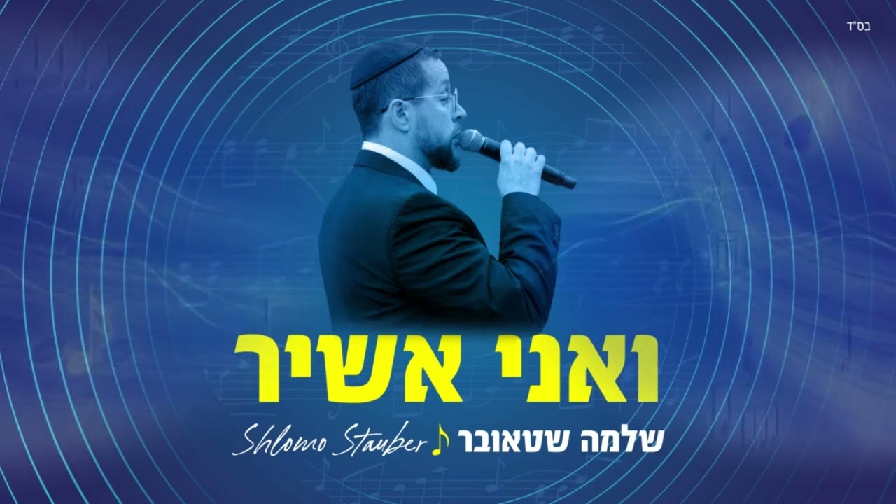 שלמה שטאובר - ואני אשיר.jpg