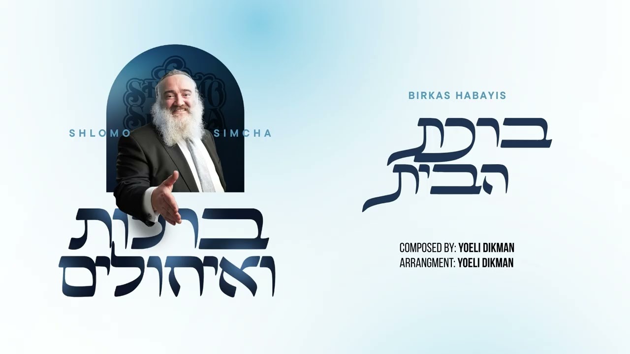 שלמה שמחה - ברכת הבית.jpg