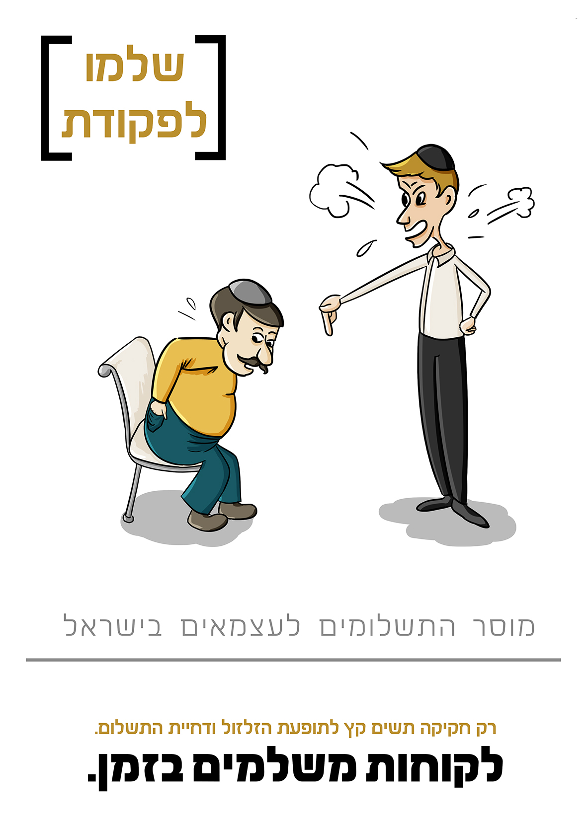 שלמו לפקודת.jpg