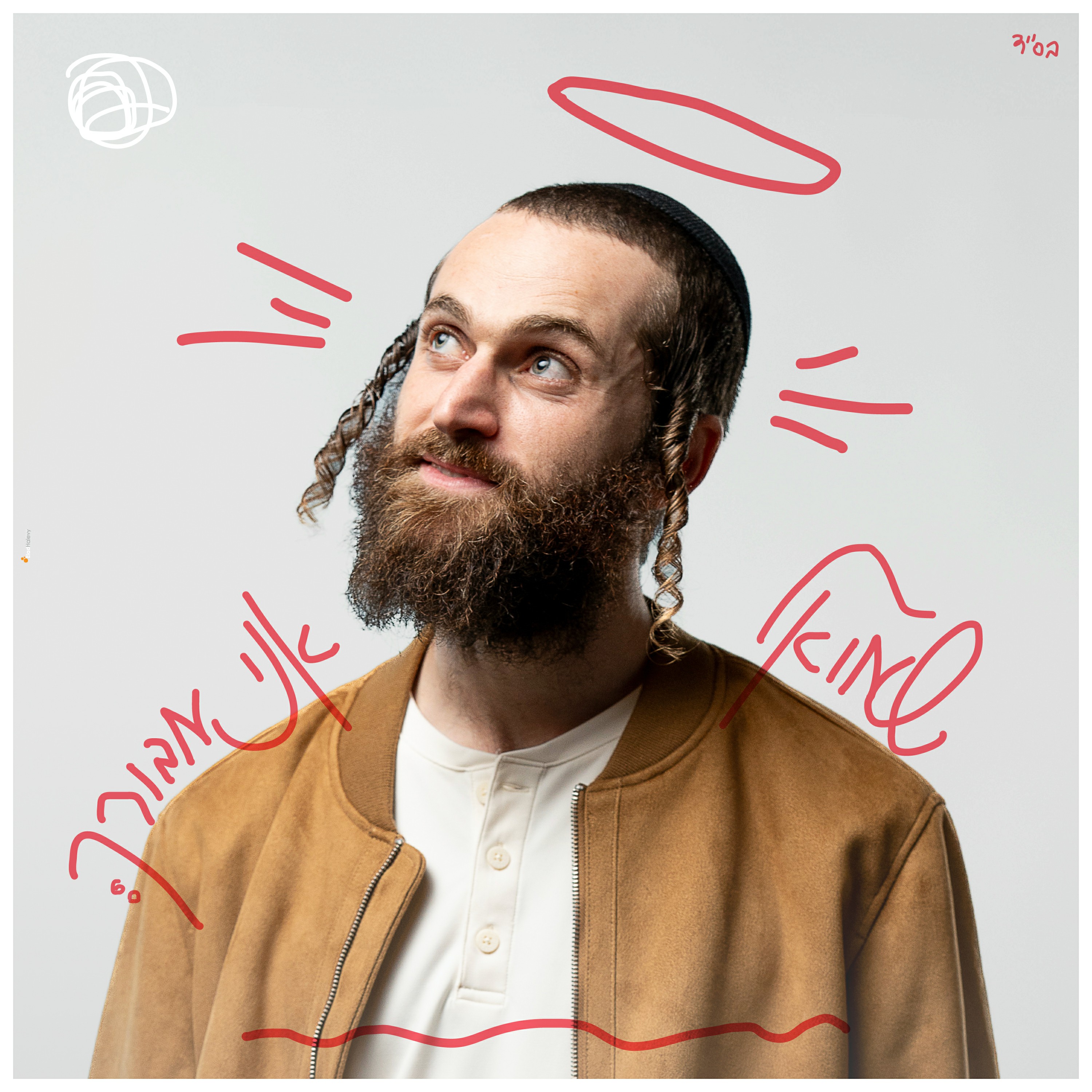 שמואל - אני מבורך.jpg