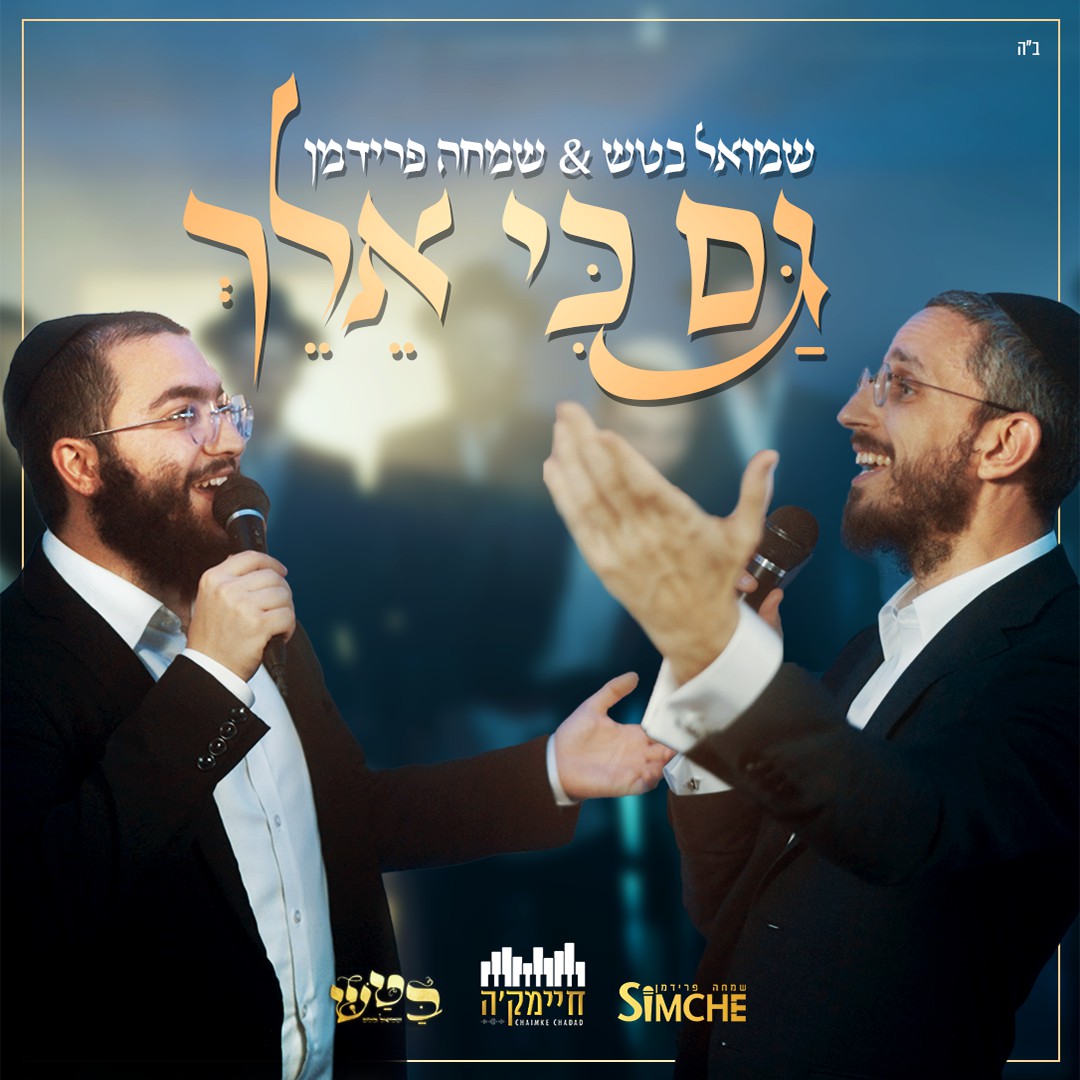 שמואל בטש & שמחה פרידמן - גם כי אלך.jpg