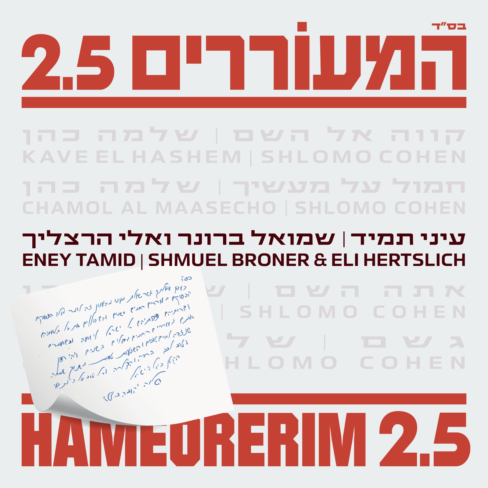 שמואל ברונר ואלי הרצליך - עיני תמיד.jpeg