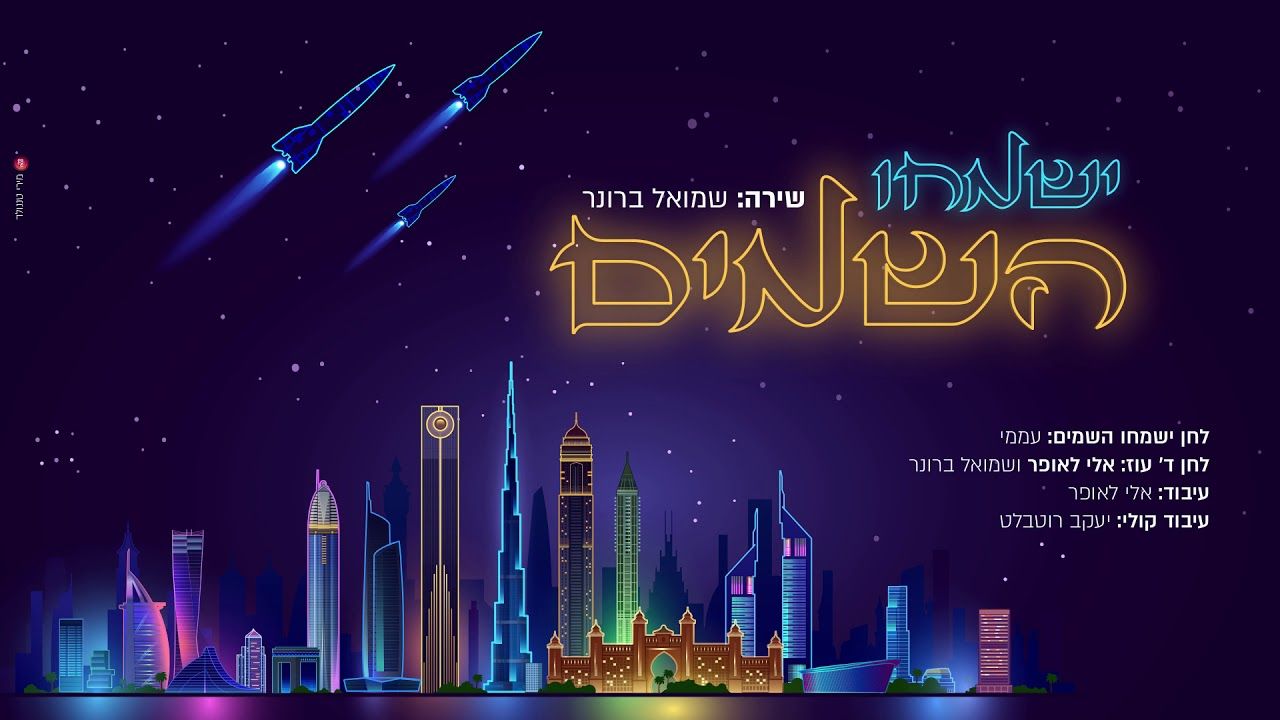 שמואל ברונר - ישמחו השמים.jpg