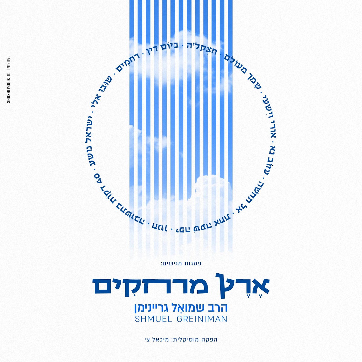שמואל גריינימן - ארץ מרחקים.jpg