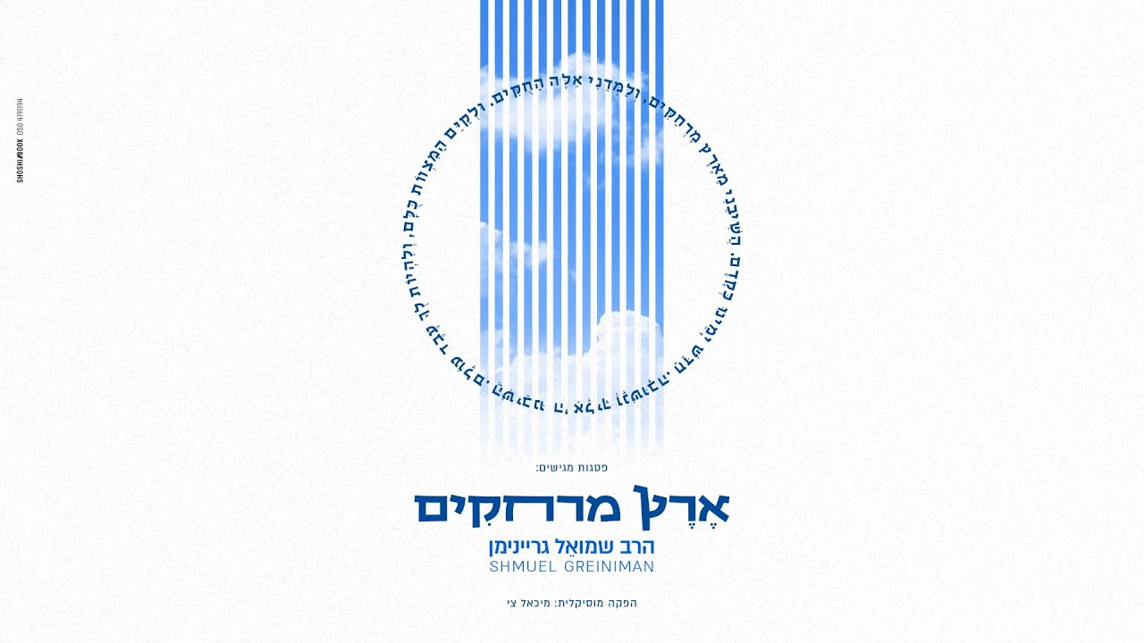 שמואל גריינימן - ארץ מרחקים.jpg