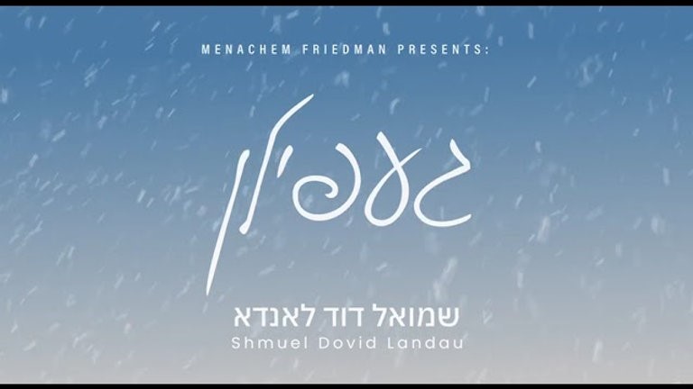 שמואל דוד לאנדא - געפילן - תקציר האלבום.jpg