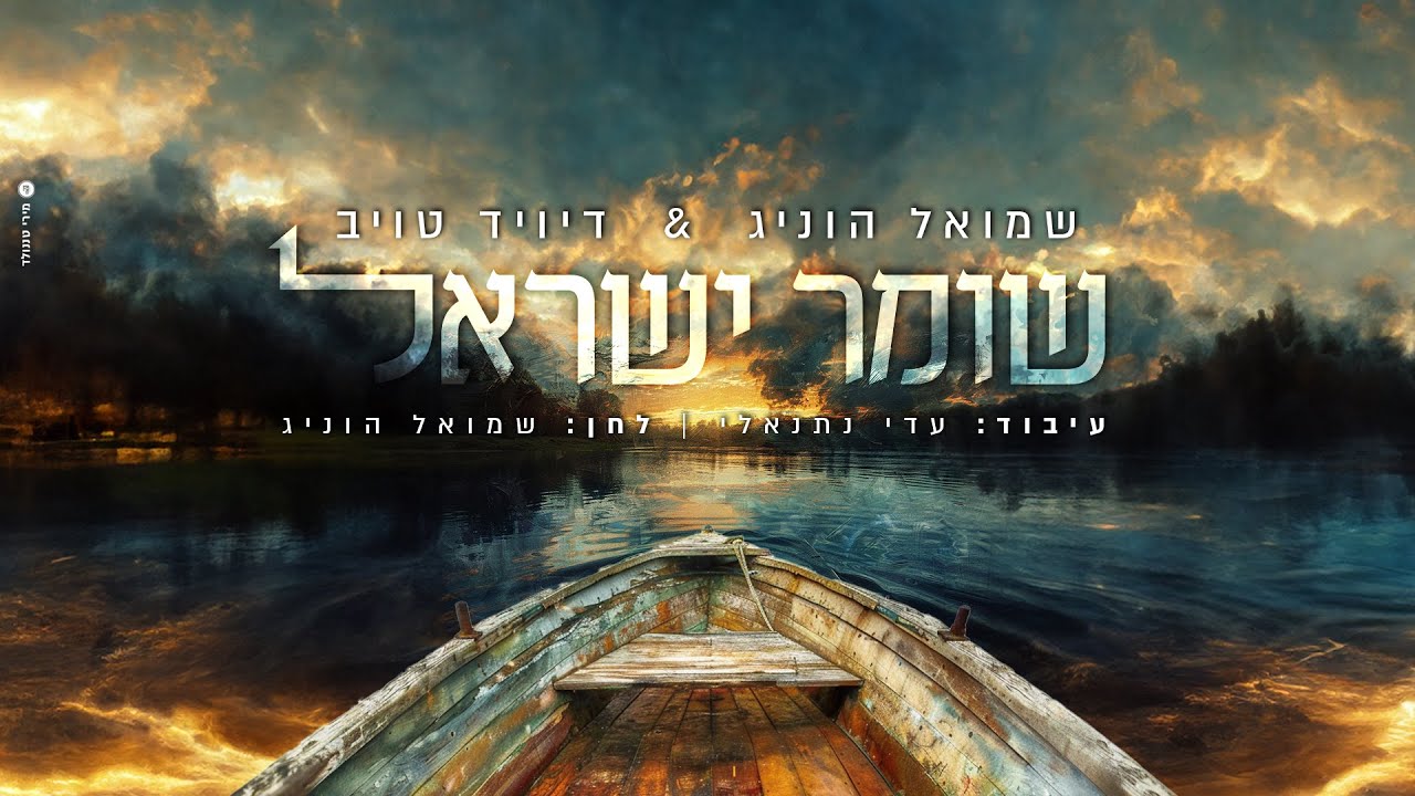 שמואל הוניג & דייויד טויב - שומר ישראל.jpg