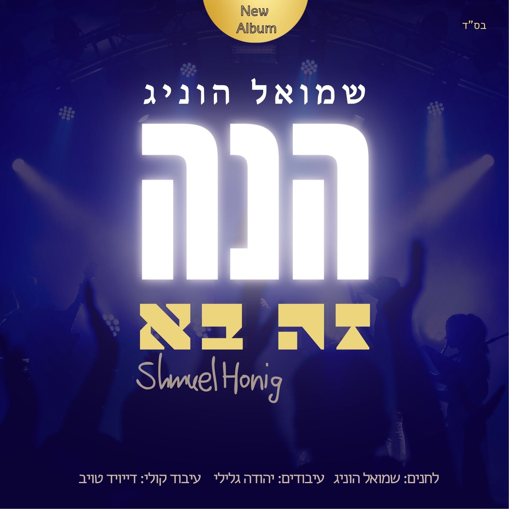 שמואל הוניג - הנה זה בא.jpg