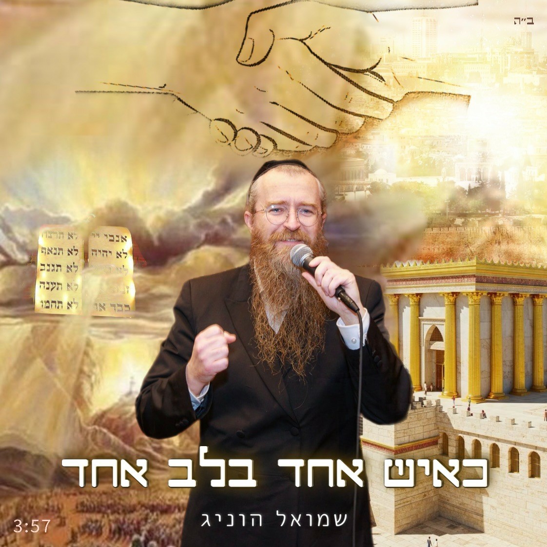שמואל הוניג - כאיש אחד בלב אחד.jpg