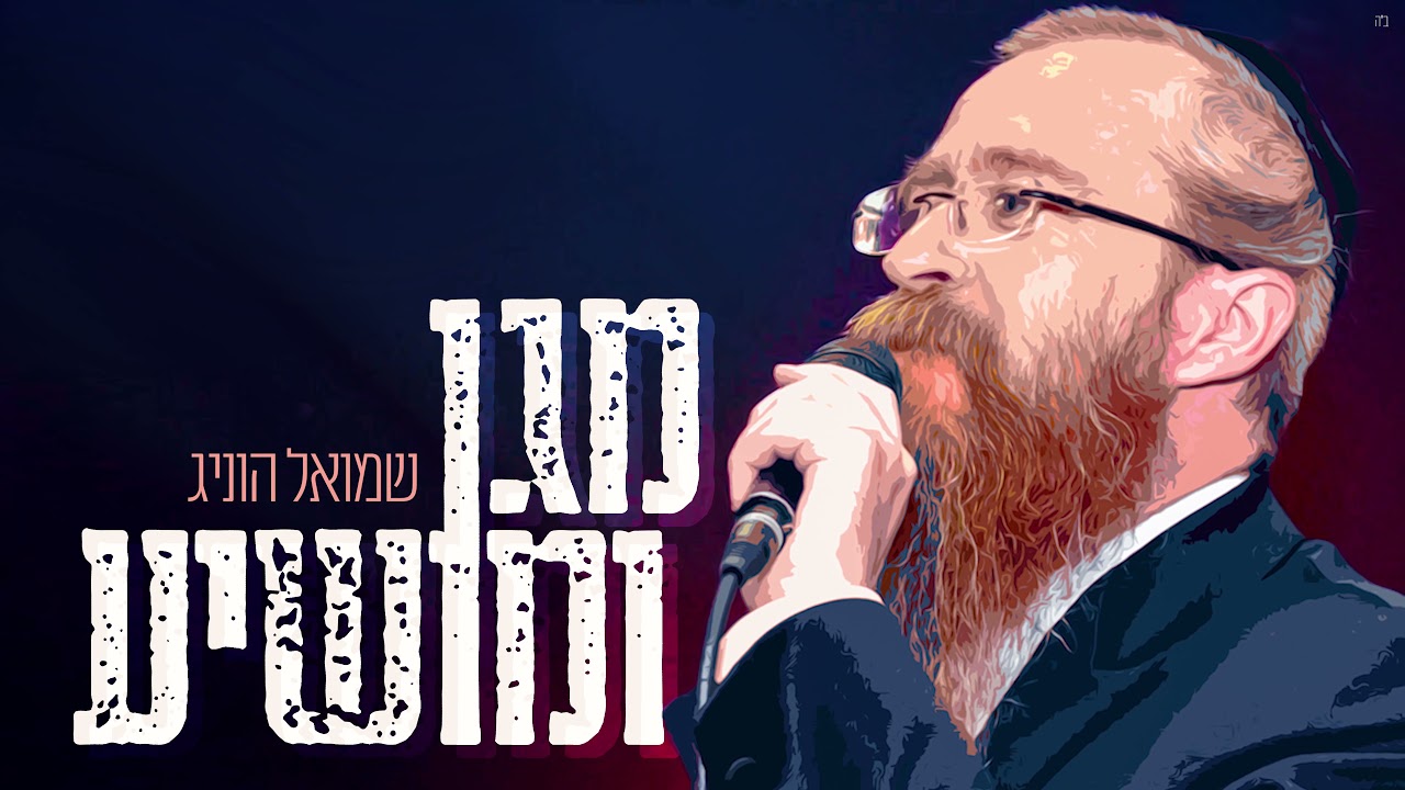 שמואל הוניג - מגן ומושיע.jpg