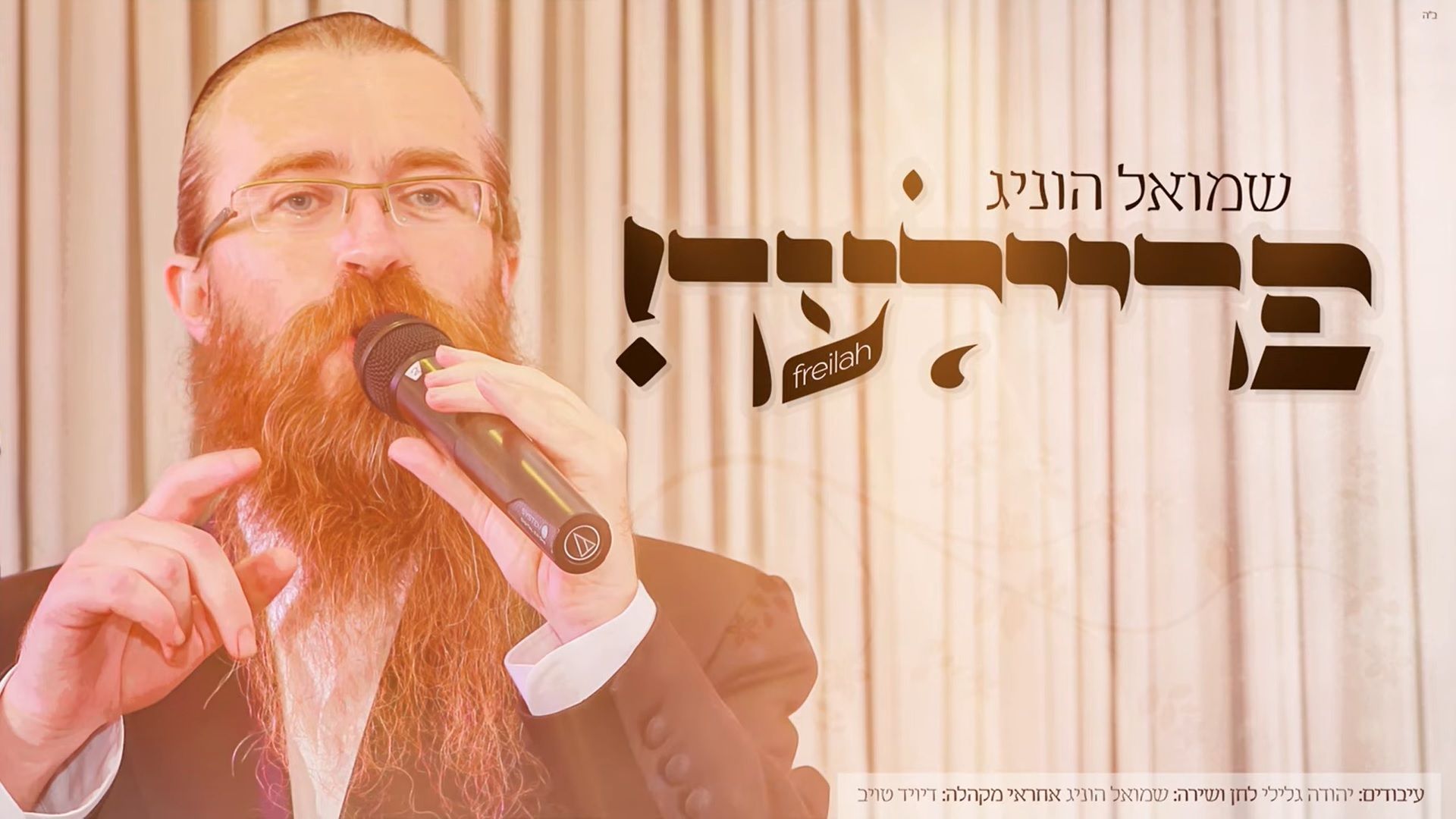 שמואל הוניג - פריילעך.jpg