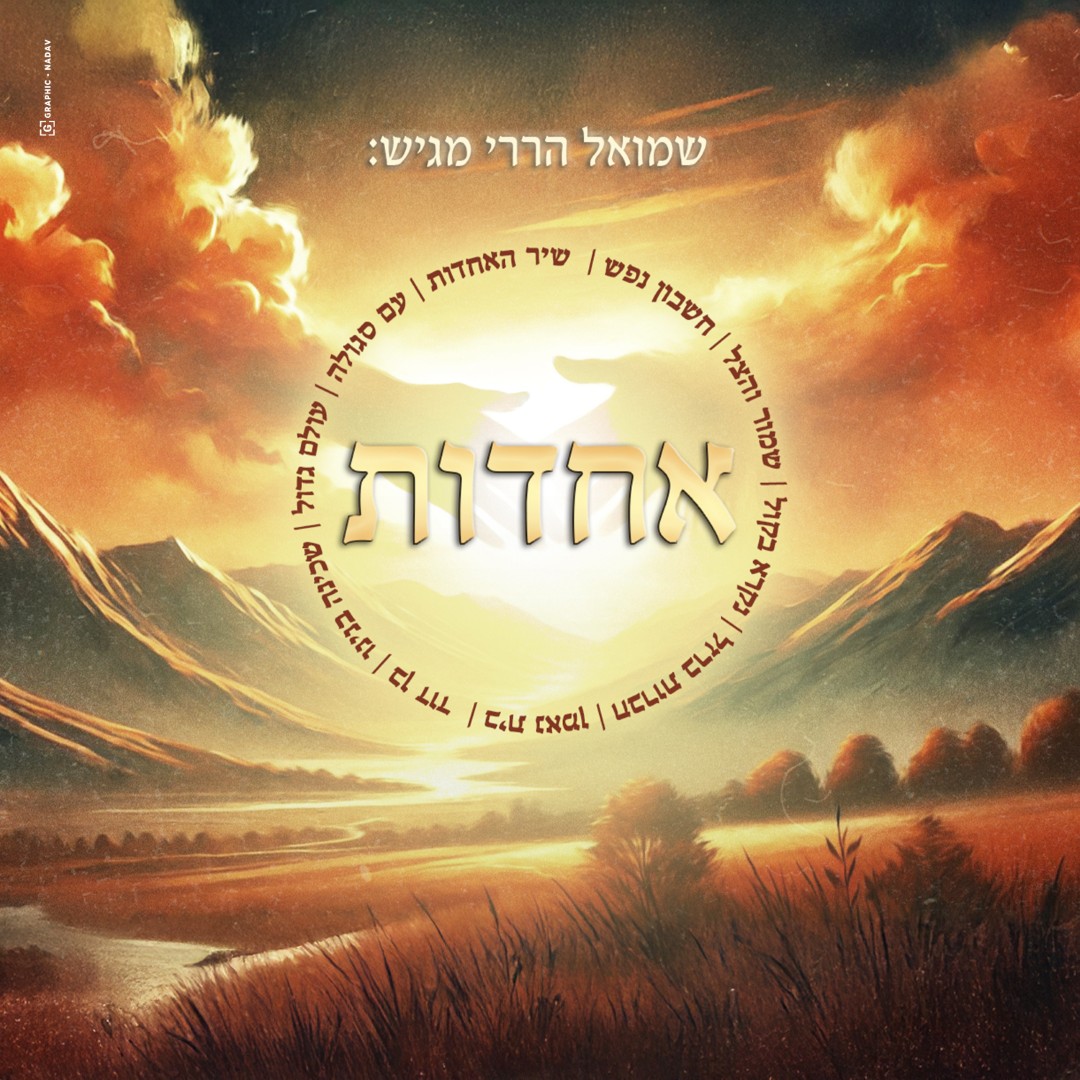 שמואל הררי - אחדות.jpg