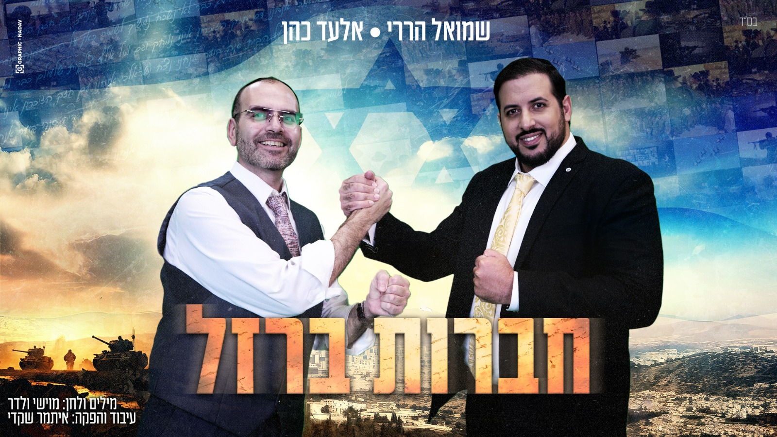 שמואל הררי & אלעד כהן - חברות ברזל.jpg