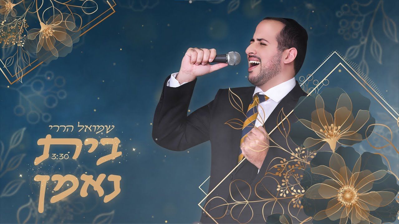 שמואל הררי - בית נאמן.jpg