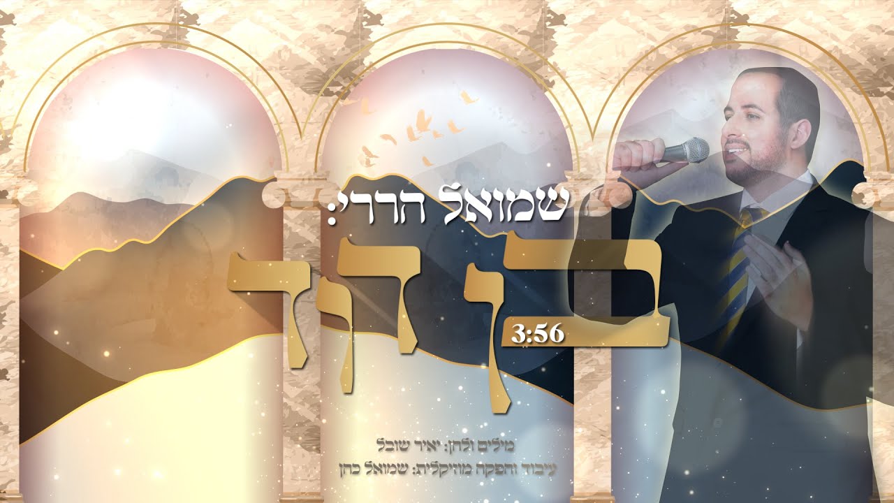 שמואל הררי - בן דוד.jpg