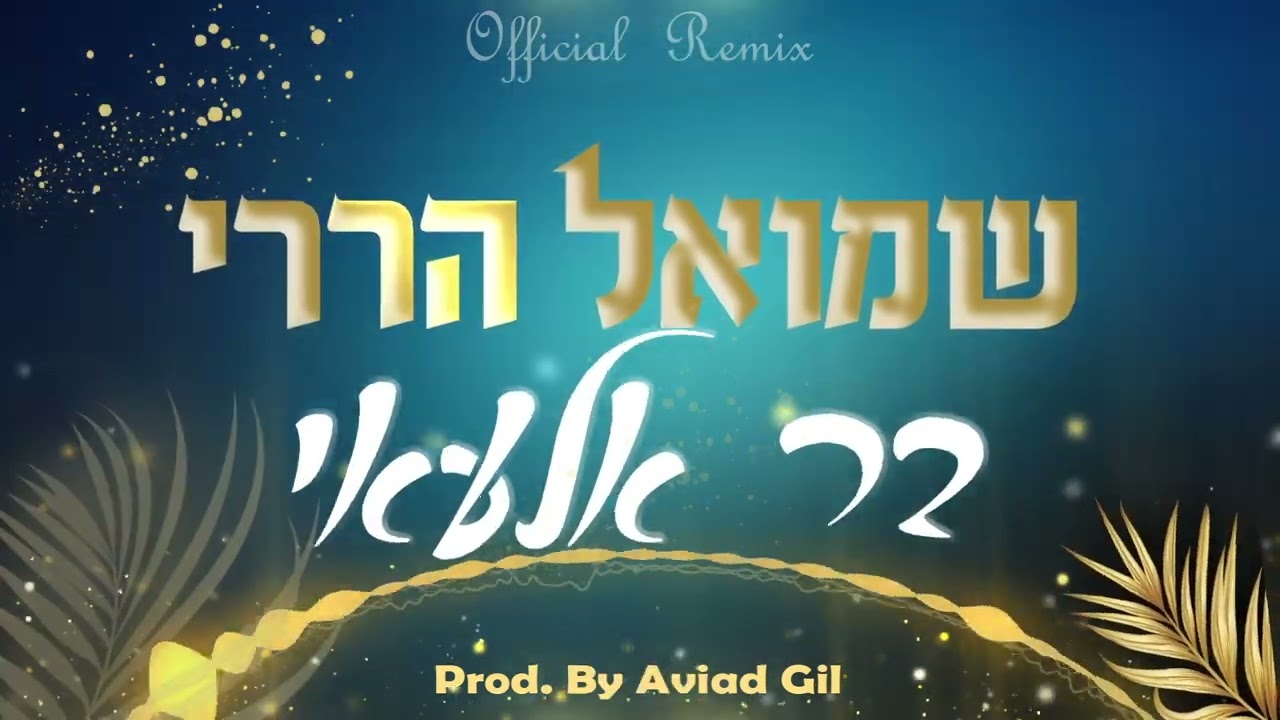 שמואל הררי - בר אלעאי - רמיקס.jpg