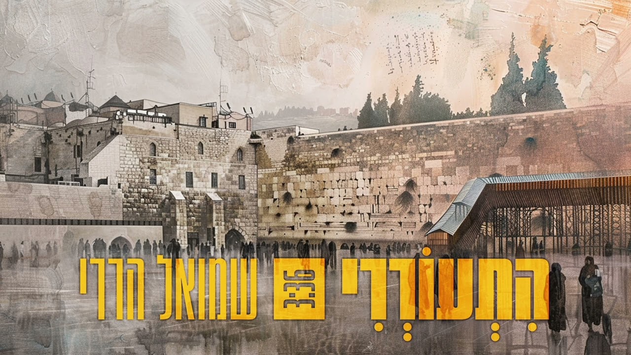 שמואל הררי - התעוררי.jpg