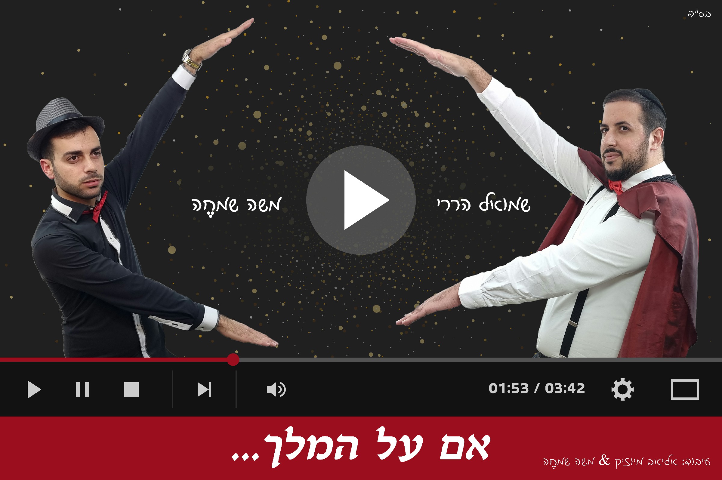 שמואל הררי & משה שמחה - אם על המלך.jpg