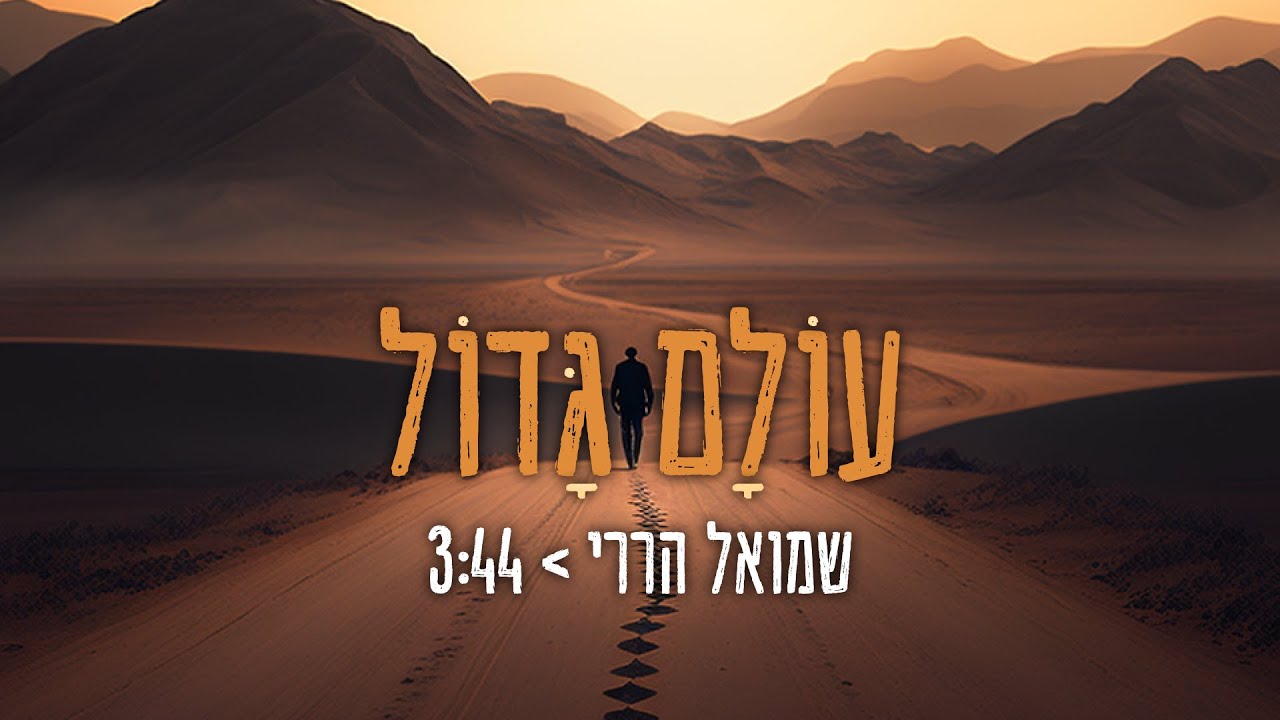 שמואל הררי - עולם גדול.jpg