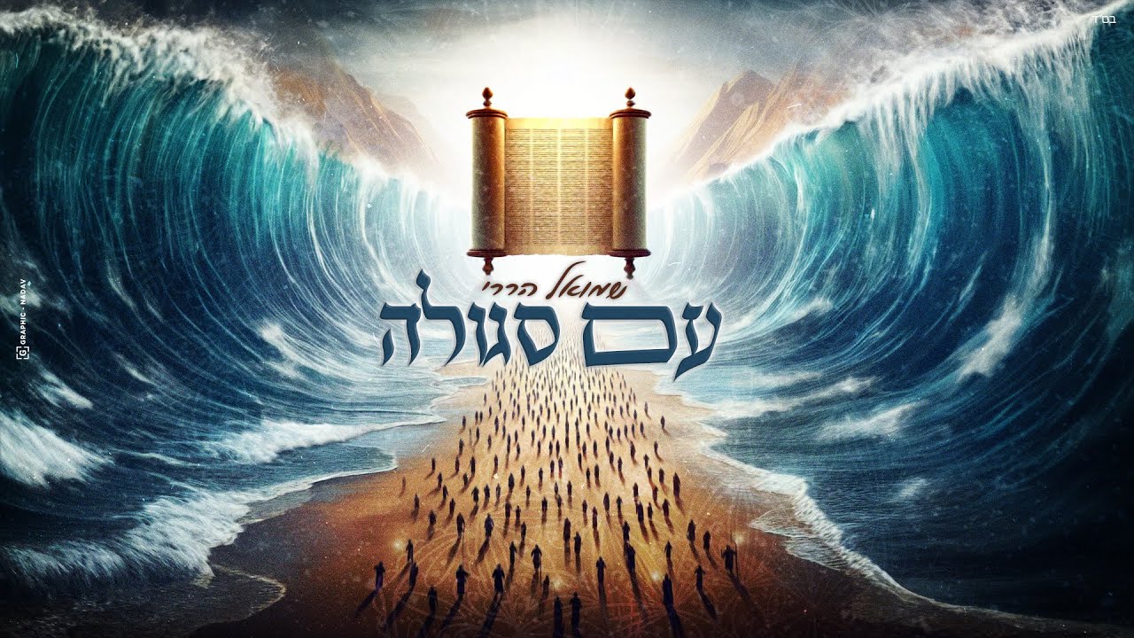 שמואל הררי - עם סגולה.jpg