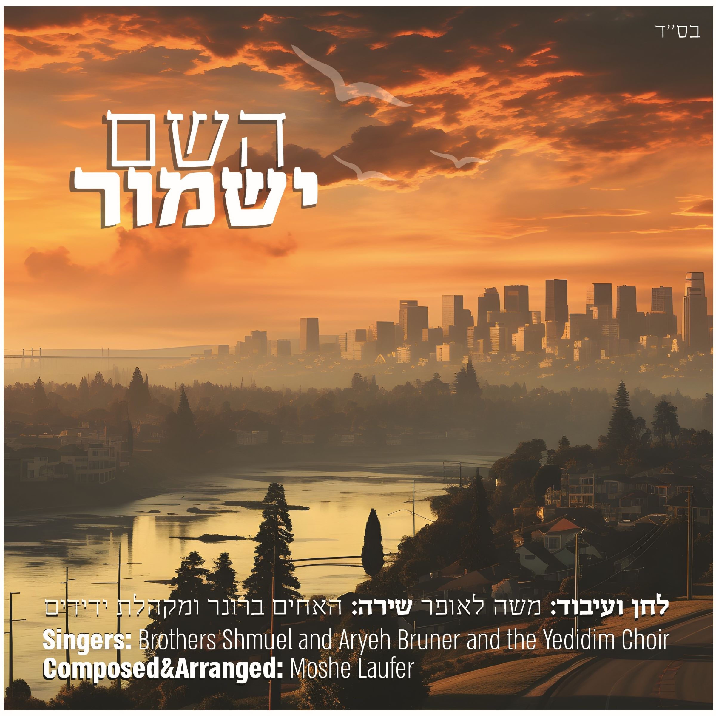 שמואל ואריה ברונר - השם ישמור.jpg