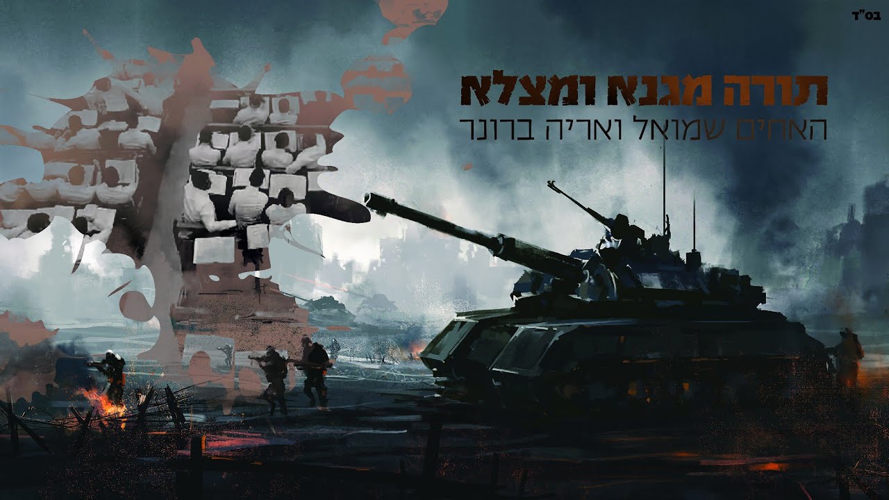 שמואל ואריה ברונר - תורה מגנא ומצלא.jpg