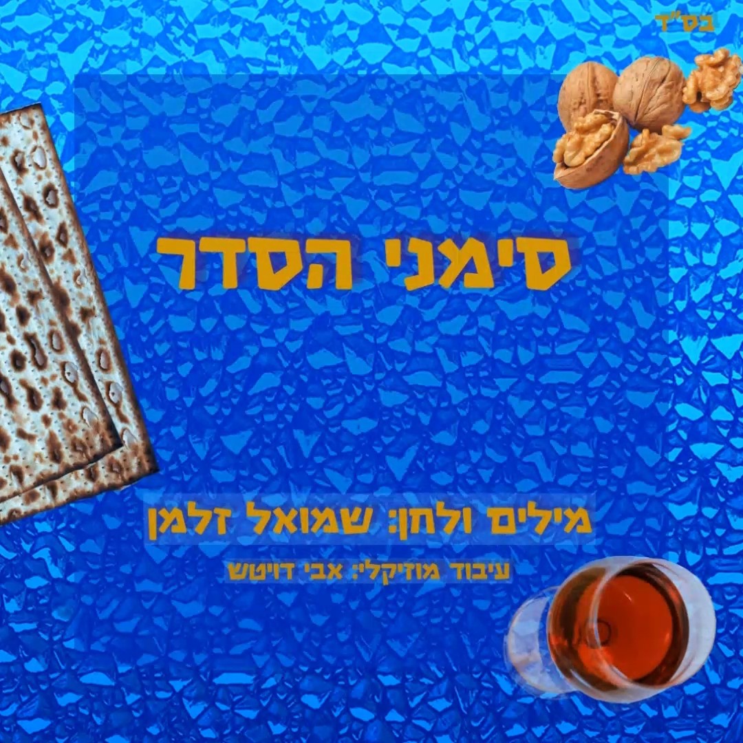 שמואל זלמן - סימני הסדר.jpg