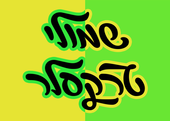 שמואל טרקסלר.gif