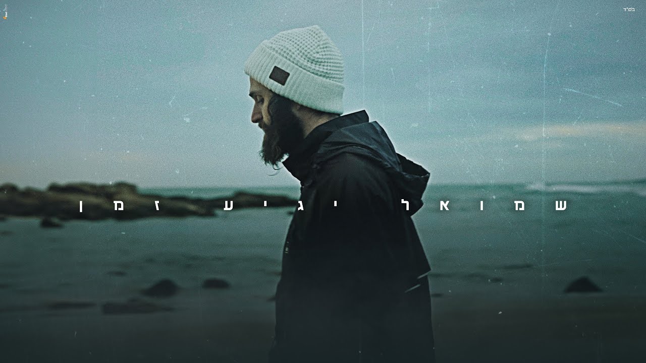 שמואל - יגיע זמן.jpg