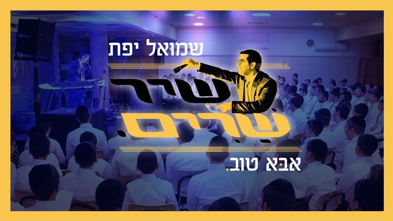 שמואל יפת & ישיבת יקירי ירושלים - אבא טוב - שירשרים.jpg