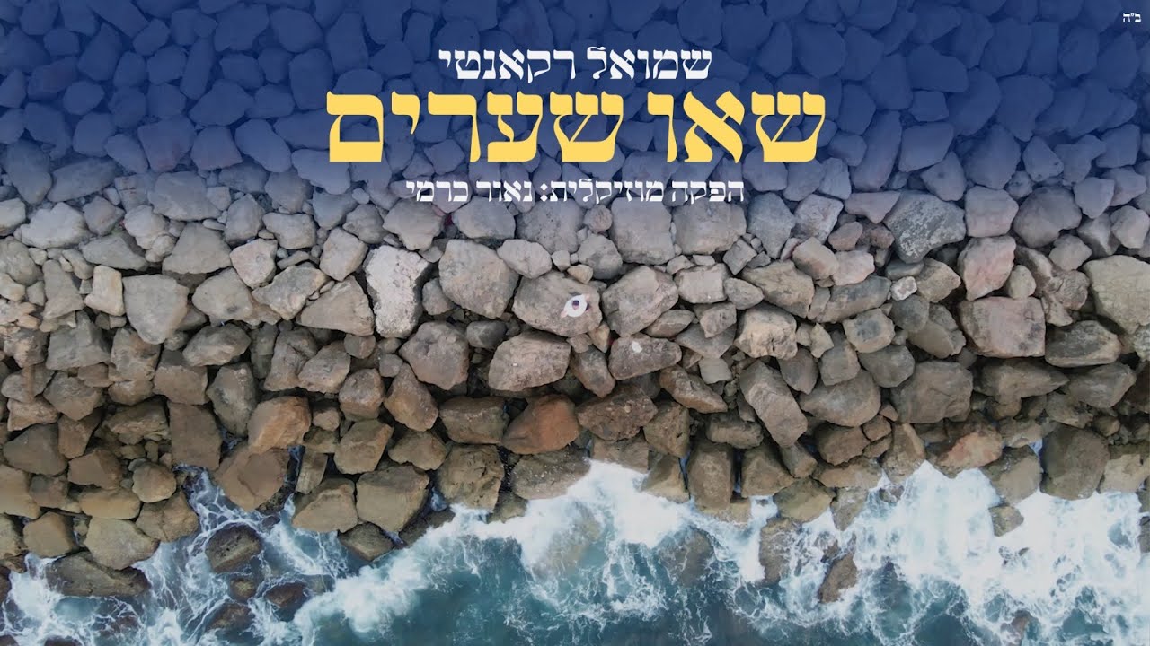 שמואל רקאנטי - שאו שערים.jpg