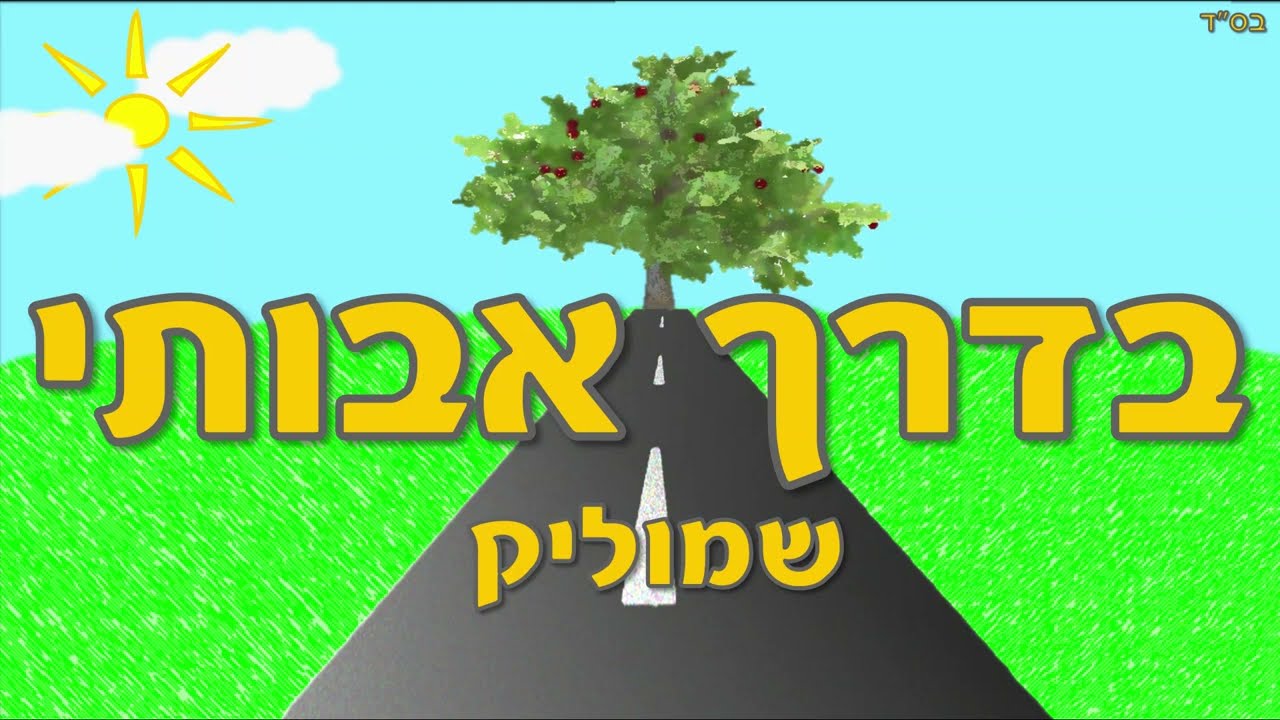 שמוליק - בדרך אבותי.jpg