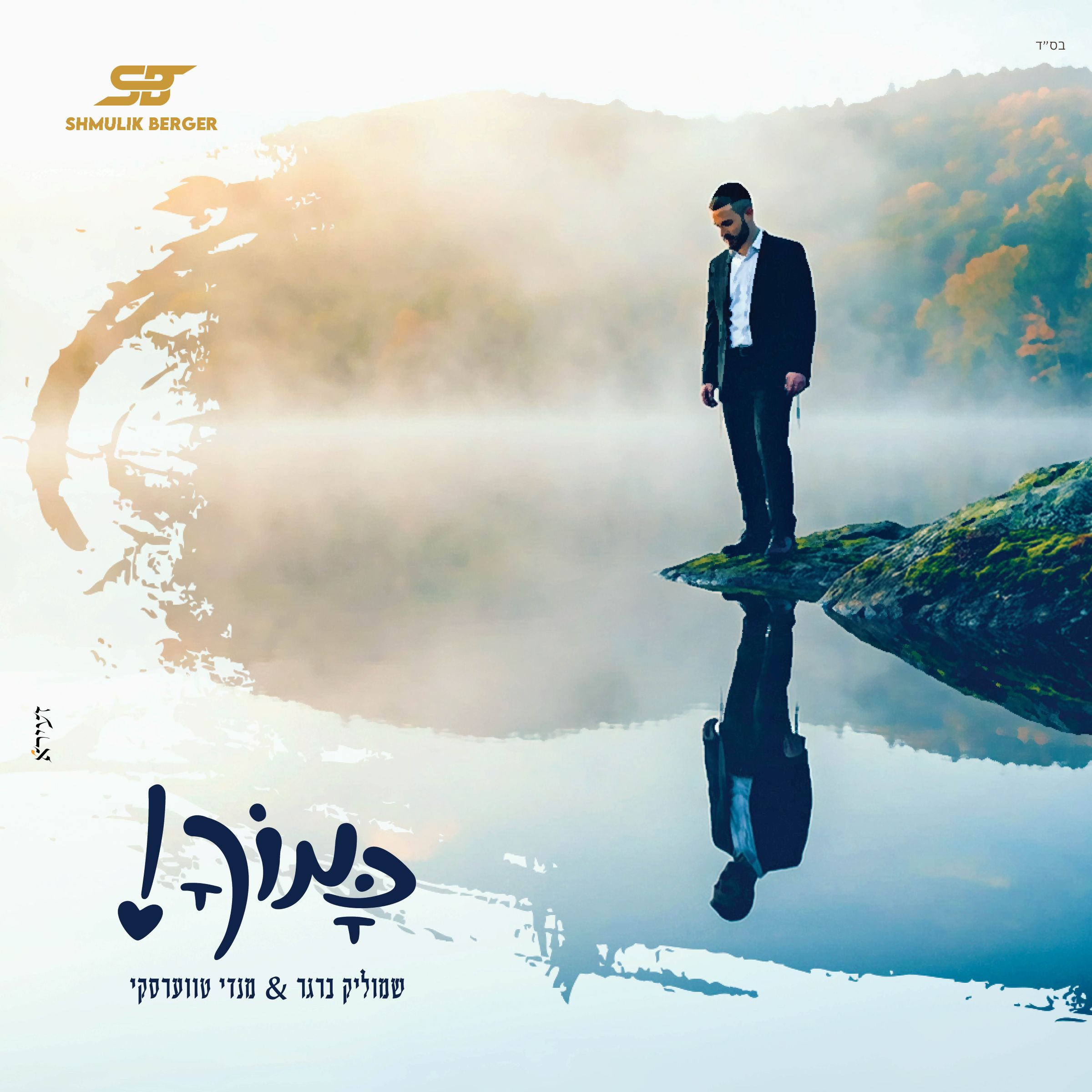 שמוליק ברגר & מנדי טווערסקי - כמוך .jpg