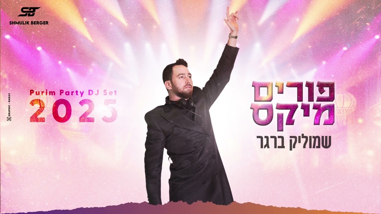 שמוליק ברגר - פורים מיקס 2025.jpg