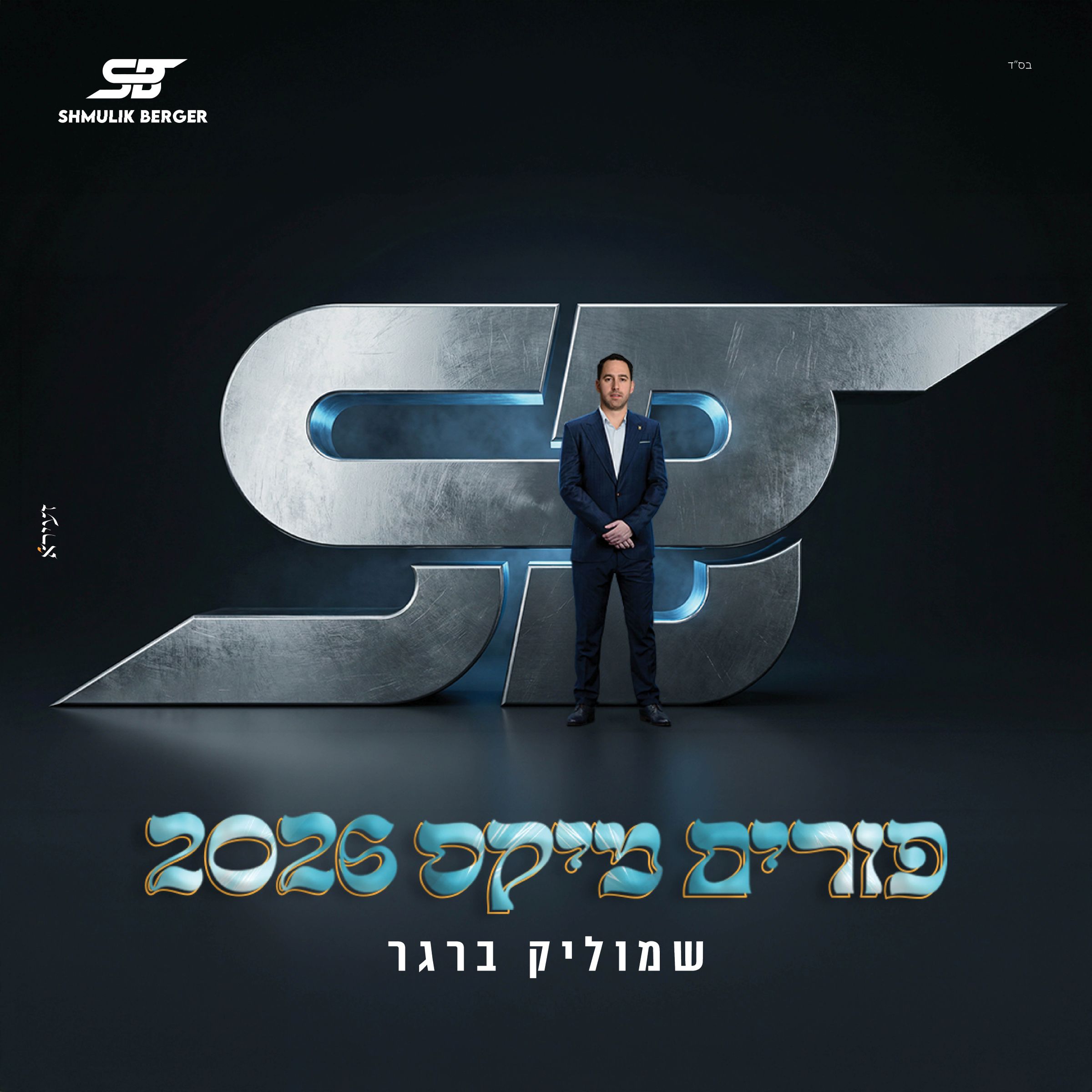 שמוליק ברגר - פורים מיקס 2026.jpg