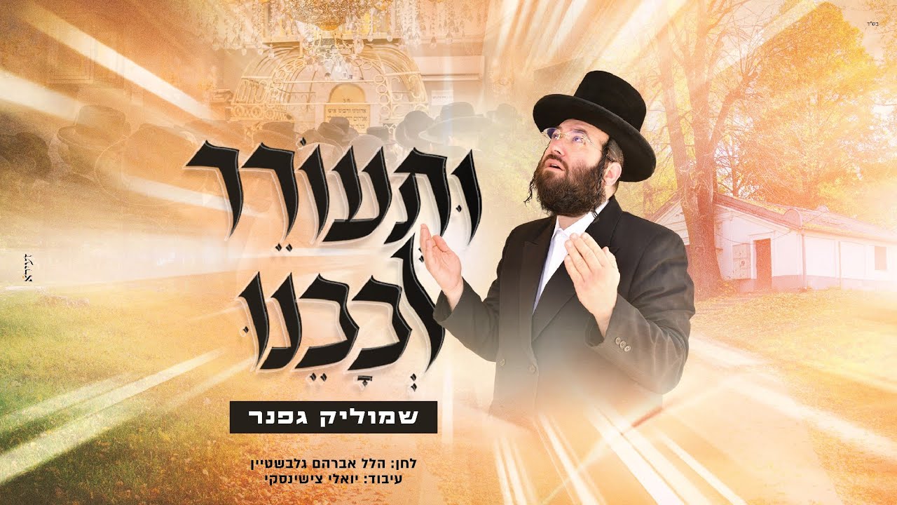 שמוליק גפנר - ותעורר לבבנו.jpg