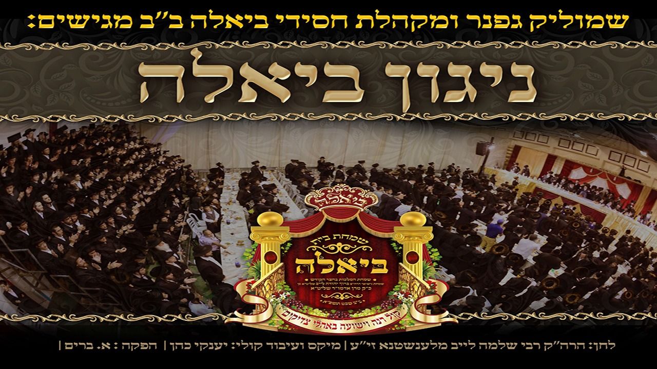 שמוליק גפנר & מקהלת ביאלה ב''ב - ניגון ביאלה.jpeg