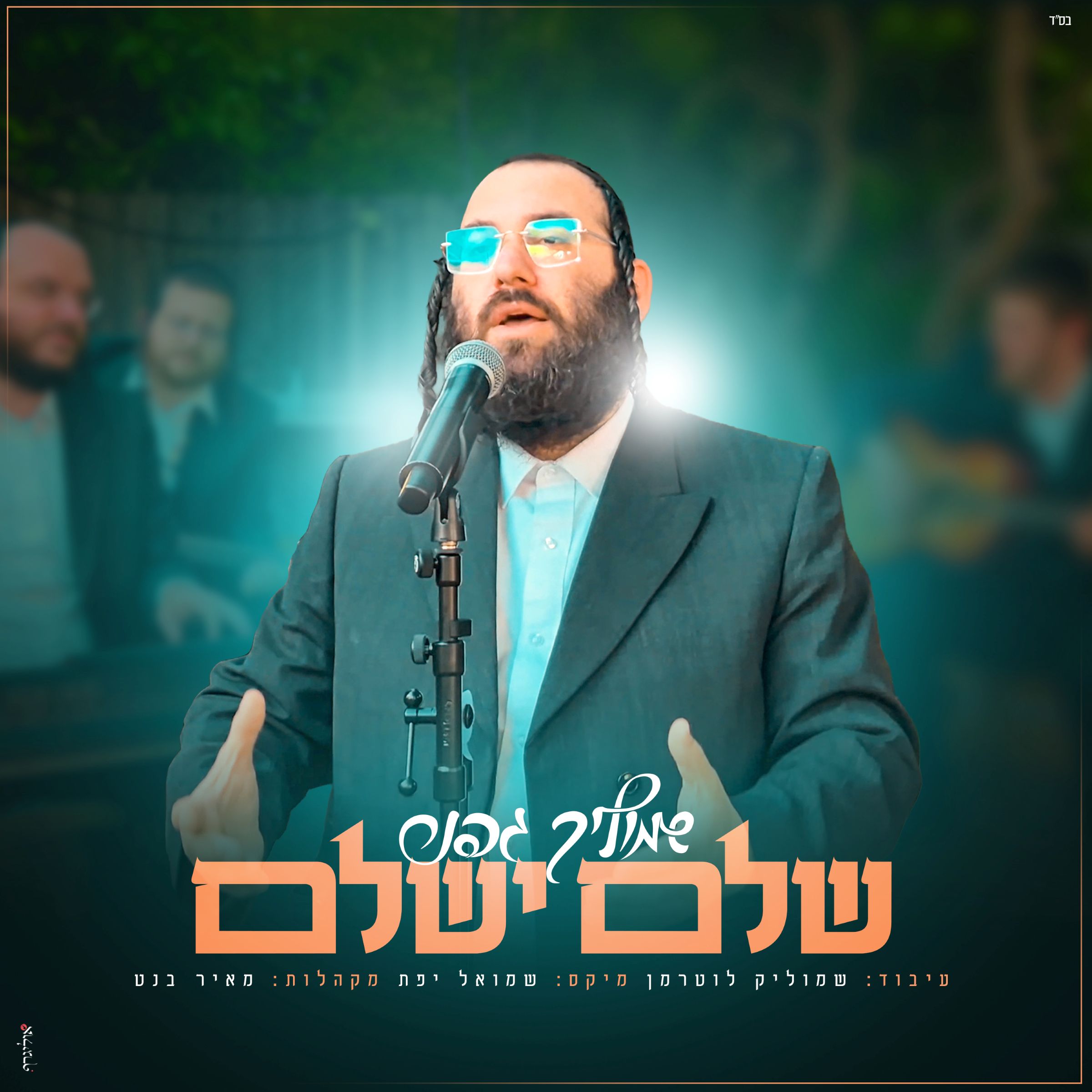 שמוליק גפנר - שלם ישלם.jpg