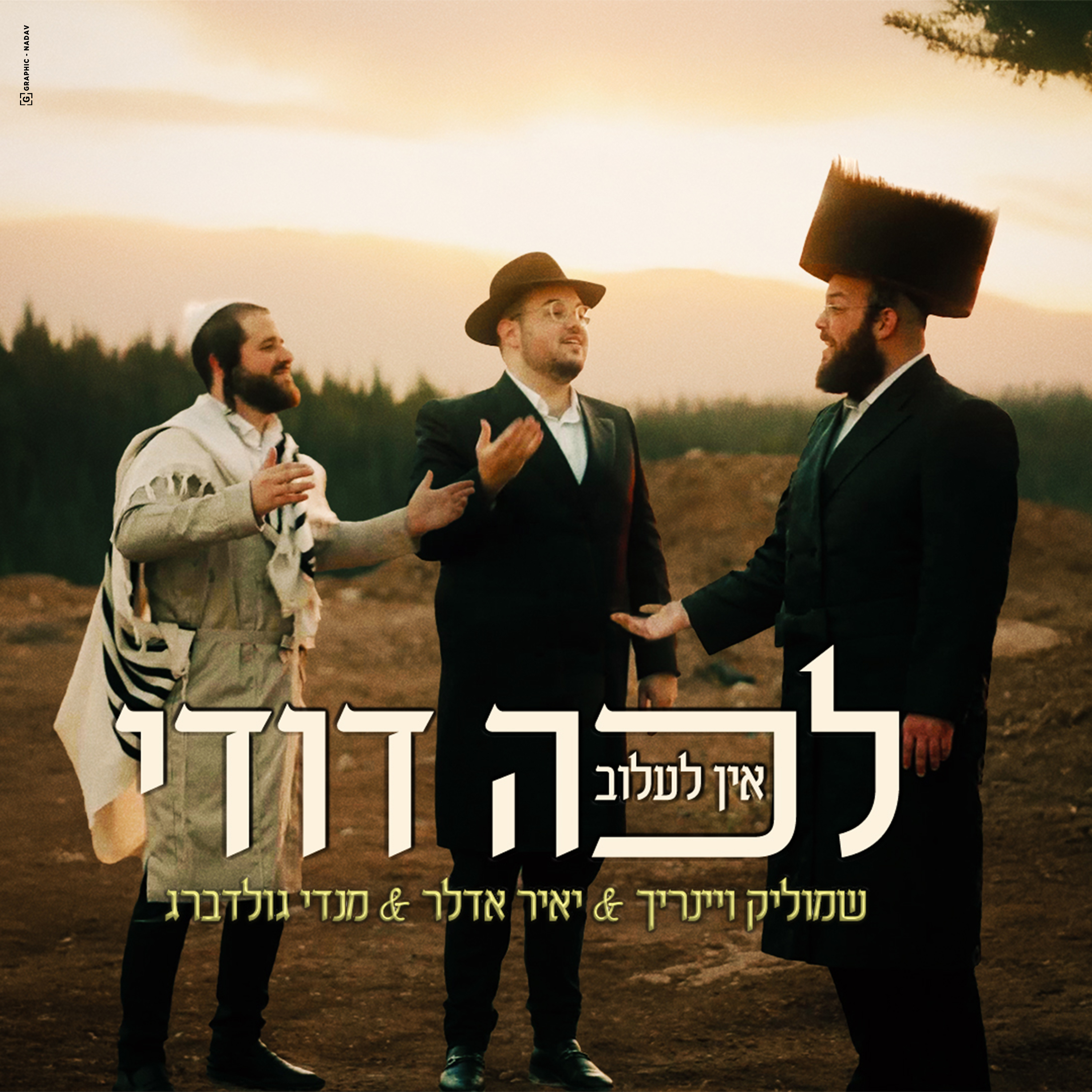 שמוליק ויינריך, יאיר אדלר, מנדי גולדברג - לכה דודי אין לעלוב.jpeg