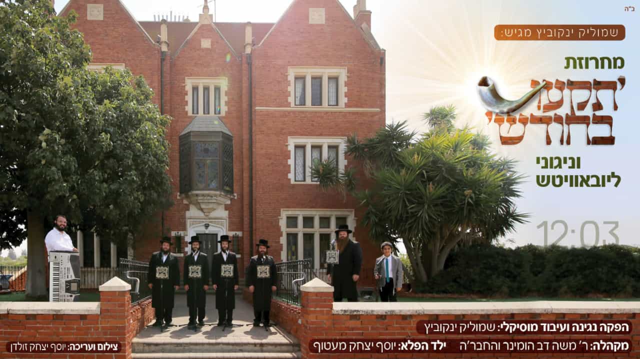 שמוליק ינקוביץ - מחרוזת תקעו בשופר - המחדש.jpeg