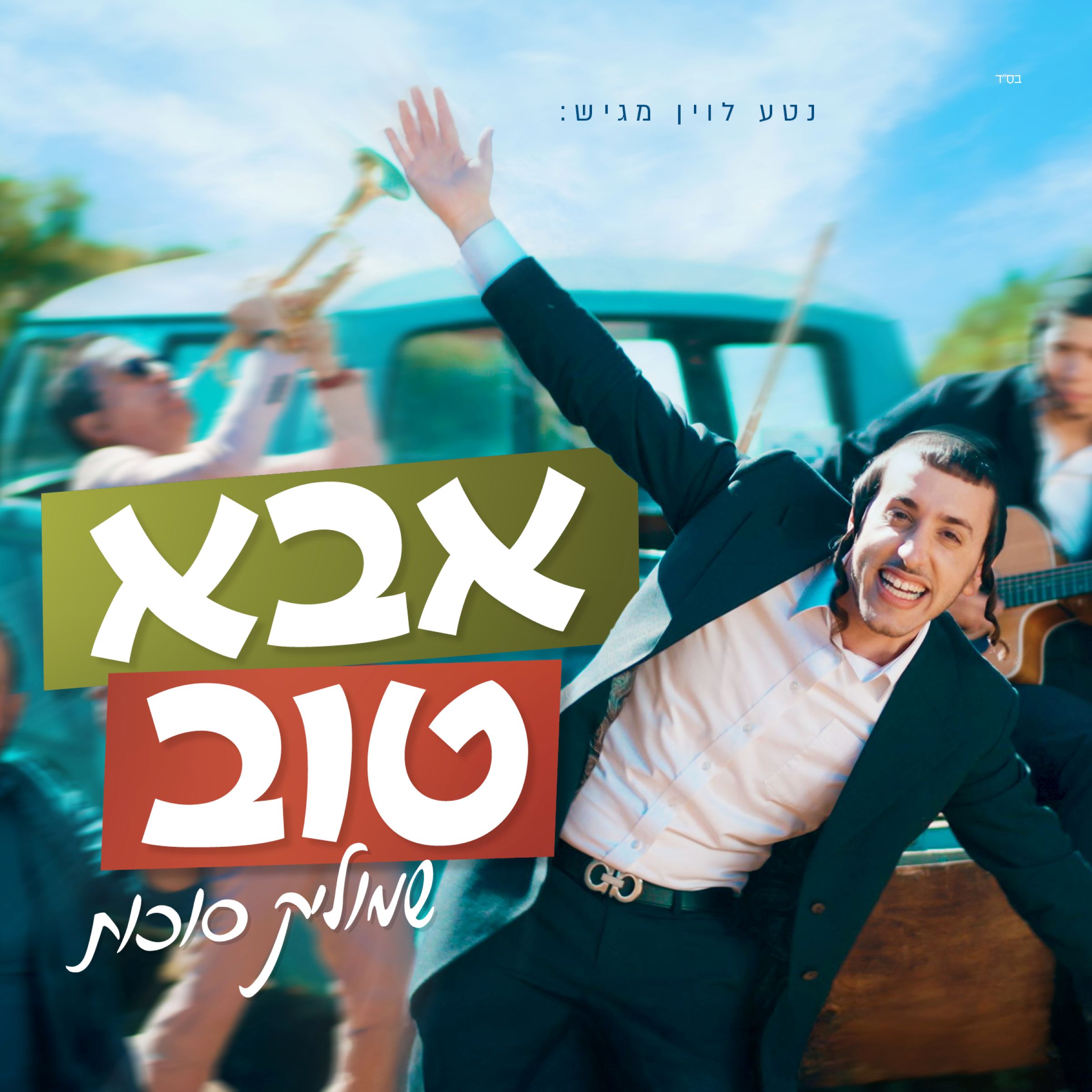 שמוליק סוכות - אבא טוב.jpg
