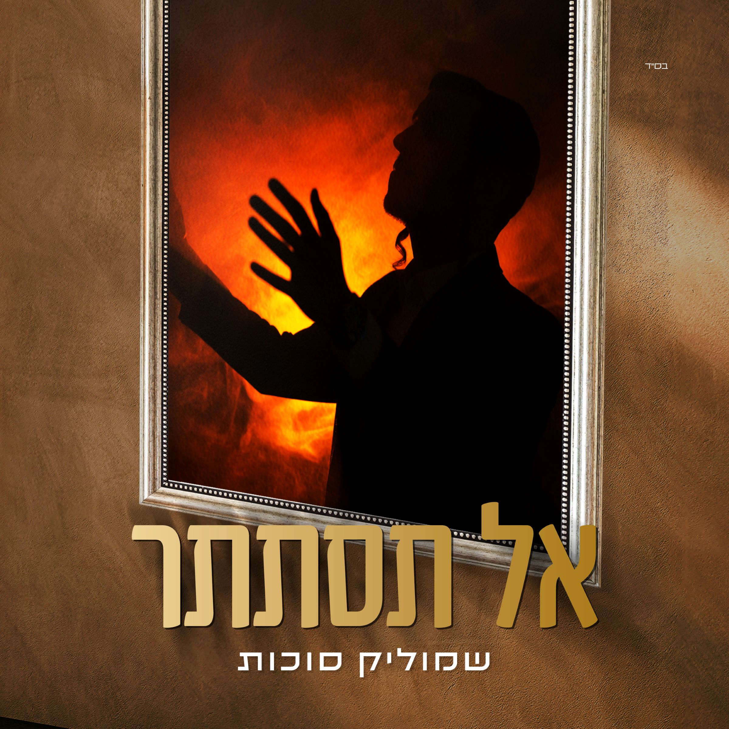 שמוליק סוכות - אל תסתתר.jpg