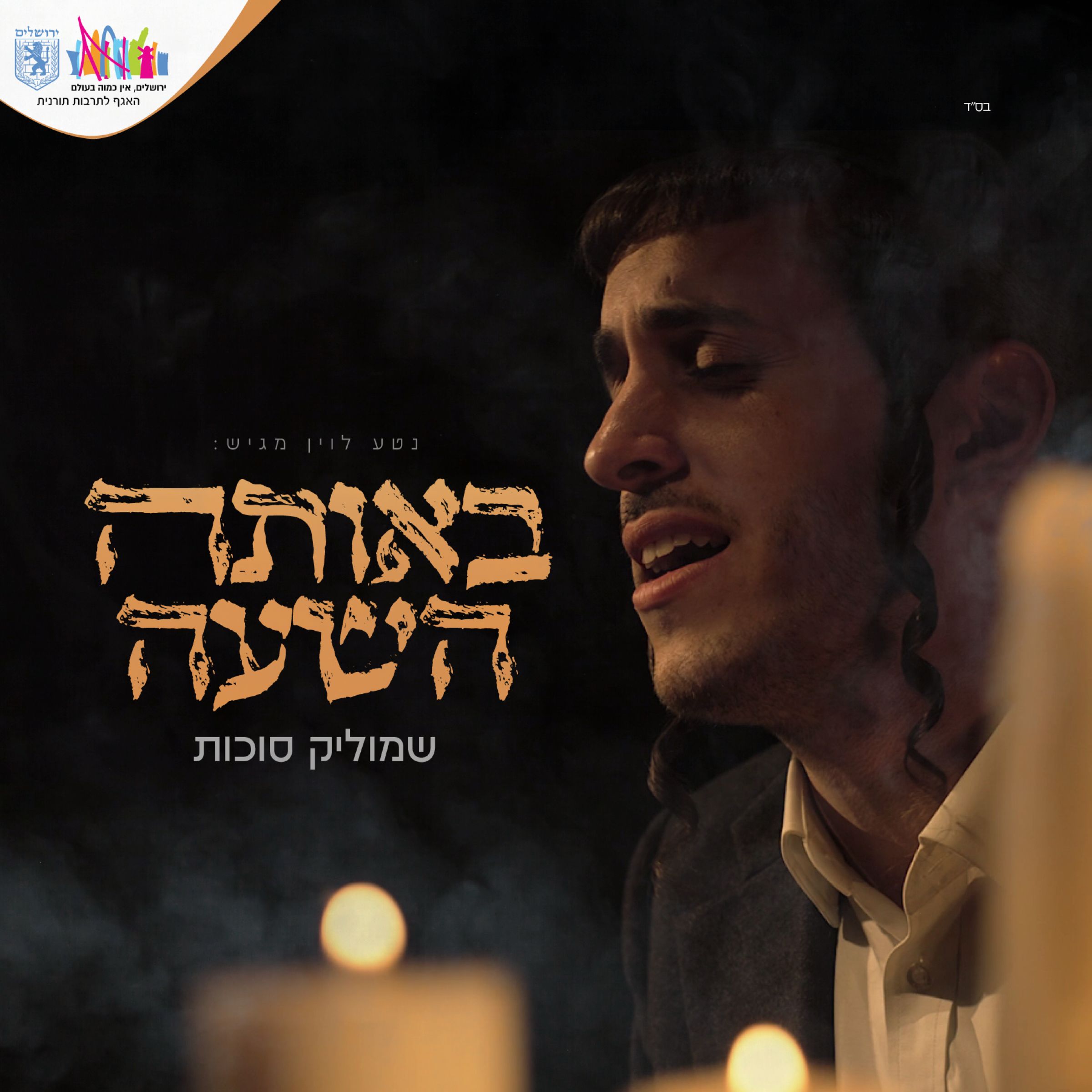 שמוליק סוכות - באותה השעה.jpg